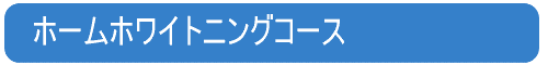 ホームホワイトニングのみのコース