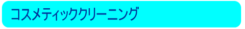 コスメティッククリーニング