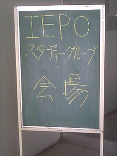 I.E.P.O　スタディグループ