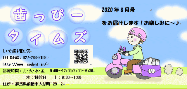 歯っぴータイムズ 2020年8月号 歯っぴータイムズ 2020年8月号