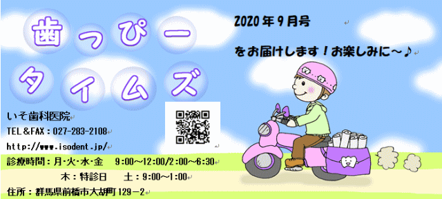 歯っぴータイムズ　2020年9月号 