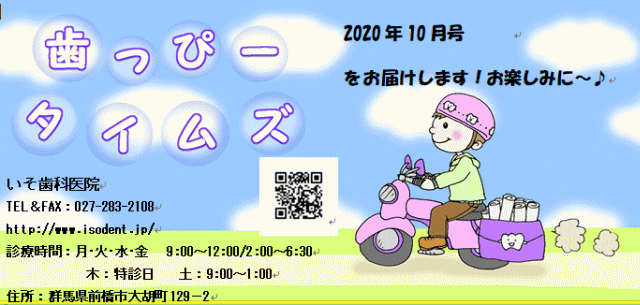 歯っぴータイムズ 2020年10月号 歯っぴータイムズ 2020年10月号