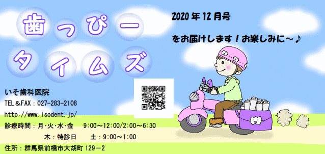 歯っぴータイムズ 2020年12月号 歯っぴータイムズ 2020年12月号