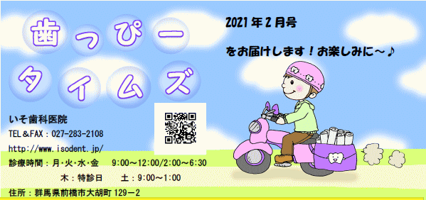 歯っぴータイムズ　2021年2月号