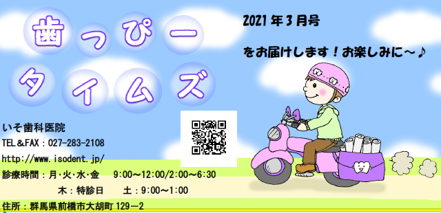 歯っぴータイムズ　2021年3月号