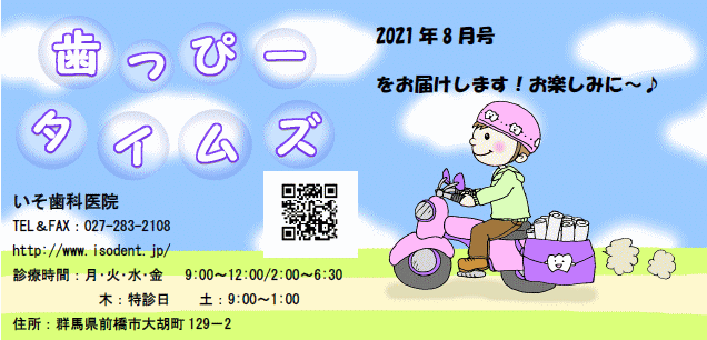 歯っぴータイムズ　2021年8月号