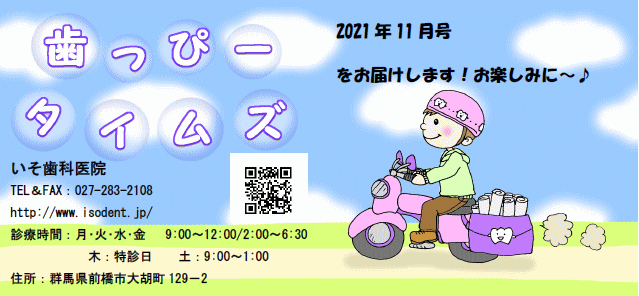 歯っぴータイムズ　2021年11月号