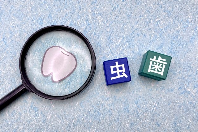 虫歯治療 虫歯治療