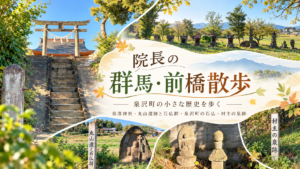 院長の群馬・前橋散歩１　泉沢町の小さな歴史を歩く ― 泉澤神社・丸山遺跡・石仏・村主の泉跡 ―